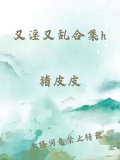 又淫又乱合集h