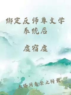 绑定反师尊文学系统后