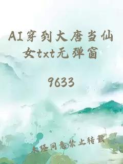 AI穿到大唐当仙女txt无弹窗