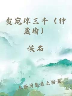 贺宛琼三千（钟晟瑜）