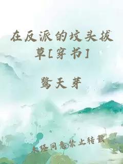 在反派的坟头拔草[穿书]