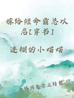 嫁给短命霸总以后[穿书]