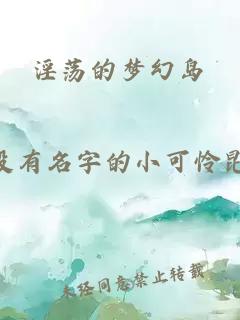 淫荡的梦幻岛