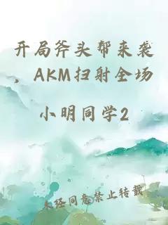 开局斧头帮来袭，AKM扫射全场