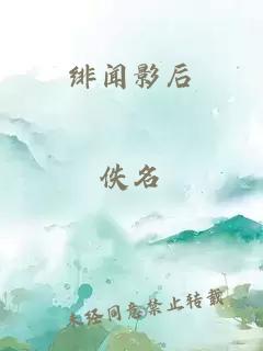 绯闻影后