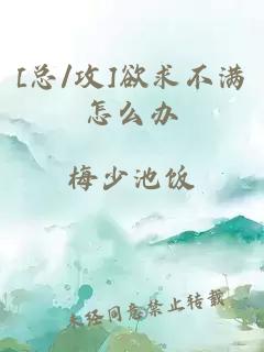 [总/攻]欲求不满怎么办