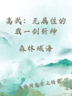 高武：无属性的我一剑斩神