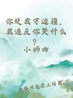 你贬我守边疆，我造反你哭什么？