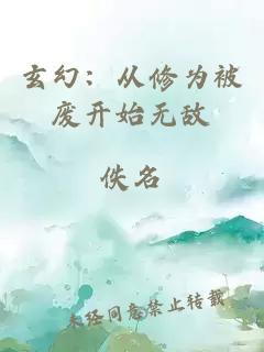 玄幻：从修为被废开始无敌