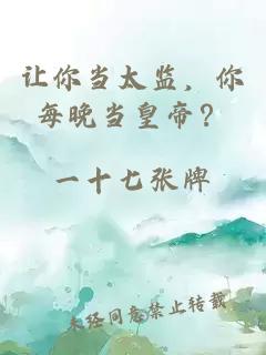 让你当太监，你每晚当皇帝？