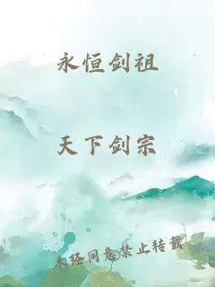 永恒剑祖