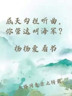 成天勾栏听曲，你管这叫海军？