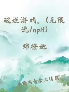 破烂游戏。(无限流/npH)