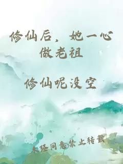 修仙后，她一心做老祖