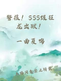 警报！SSS级狂龙出狱！