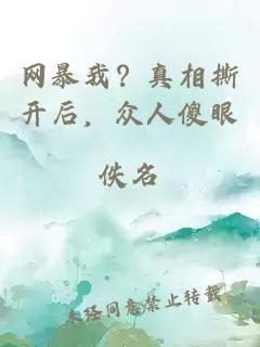 网暴我？真相撕开后，众人傻眼