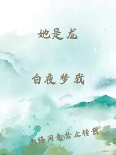 她是龙