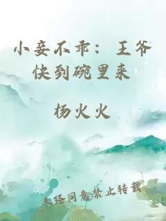 小妾不乖：王爷快到碗里来