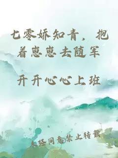 七零娇知青，抱着崽崽去随军