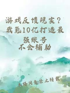 游戏反馈现实？我氪10亿打造最强账号