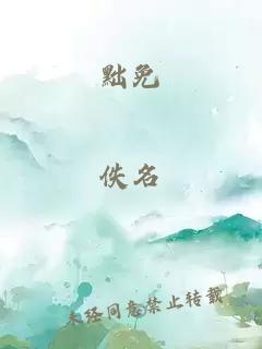 黜免