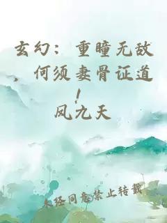 玄幻：重瞳无敌，何须妻骨证道！