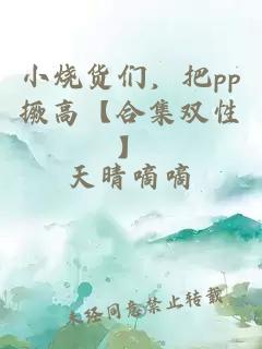 小烧货们，把pp撅高【合集双性】