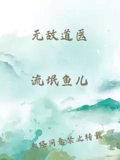 无敌道医