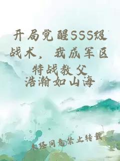 开局觉醒SSS级战术，我成军区特战教父