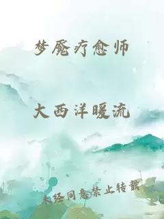 梦魇疗愈师