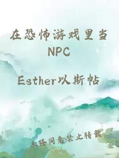 在恐怖游戏里当NPC