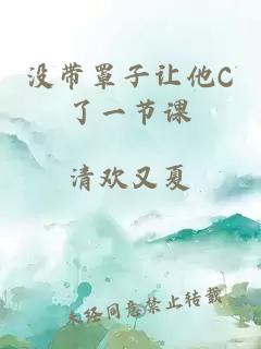 没带罩子让他C了一节课