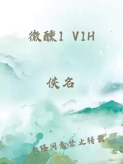 微醺1 V1H