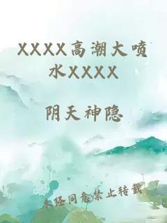 XXXX高潮大喷水XXXX