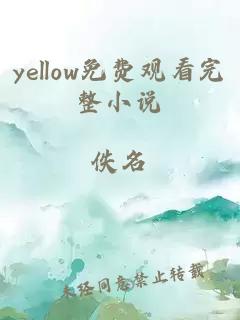 yellow免费观看完整小说