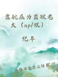 靠批成为监狱老大（np/双）