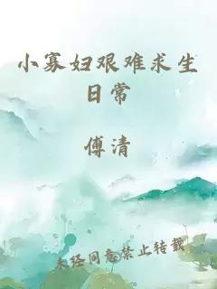 小寡妇艰难求生日常