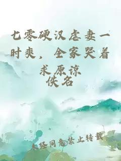 七零硬汉虐妻一时爽，全家哭着求原谅